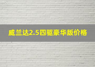 威兰达2.5四驱豪华版价格