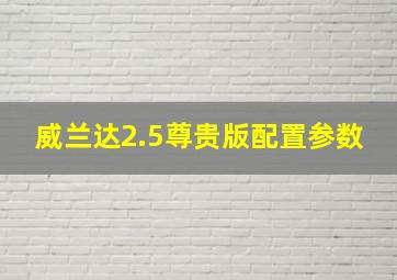 威兰达2.5尊贵版配置参数