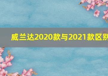 威兰达2020款与2021款区别