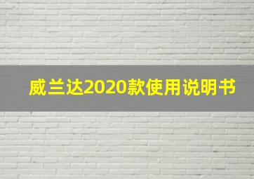 威兰达2020款使用说明书