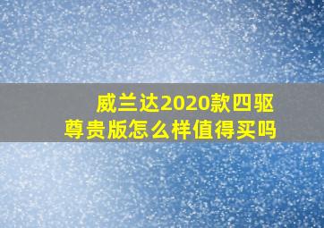 威兰达2020款四驱尊贵版怎么样值得买吗