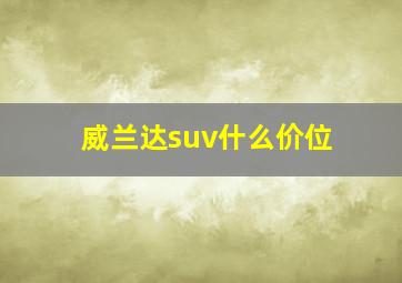 威兰达suv什么价位