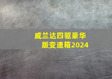 威兰达四驱豪华版变速箱2024