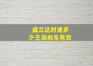 威兰达时速多少主动刹车有效