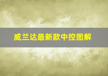 威兰达最新款中控图解