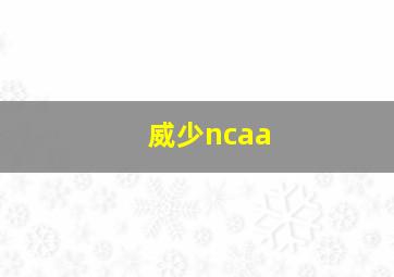 威少ncaa