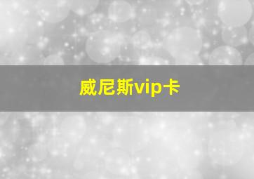 威尼斯vip卡