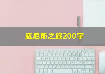 威尼斯之旅200字