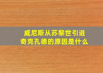 威尼斯从苏黎世引进奇克孔德的原因是什么