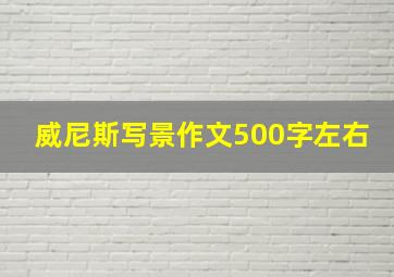 威尼斯写景作文500字左右