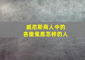 威尼斯商人中的吝啬鬼是怎样的人