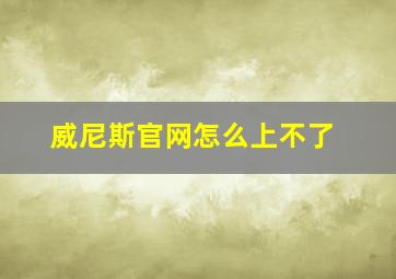 威尼斯官网怎么上不了