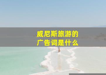 威尼斯旅游的广告词是什么