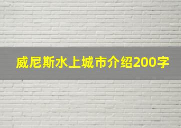 威尼斯水上城市介绍200字