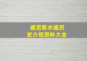 威尼斯水城历史介绍资料大全