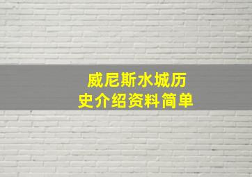 威尼斯水城历史介绍资料简单