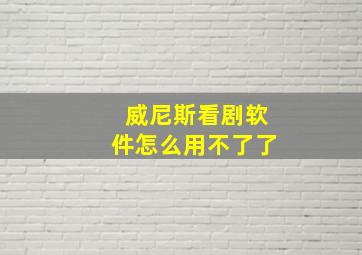 威尼斯看剧软件怎么用不了了