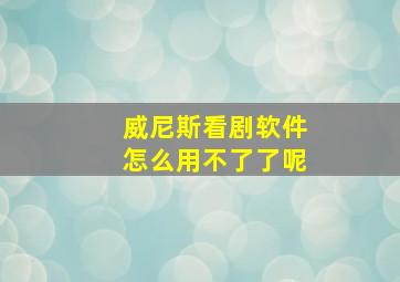 威尼斯看剧软件怎么用不了了呢