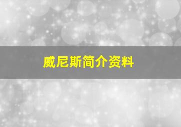 威尼斯简介资料