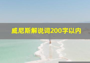 威尼斯解说词200字以内