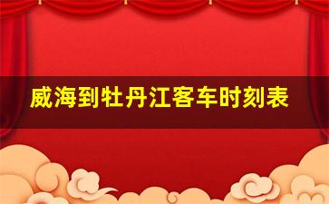 威海到牡丹江客车时刻表