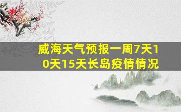 威海天气预报一周7天10天15天长岛疫情情况