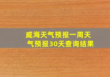 威海天气预报一周天气预报30天查询结果