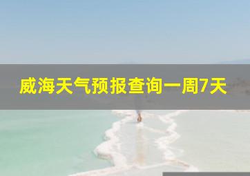 威海天气预报查询一周7天