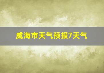 威海市天气预报7天气