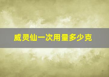 威灵仙一次用量多少克