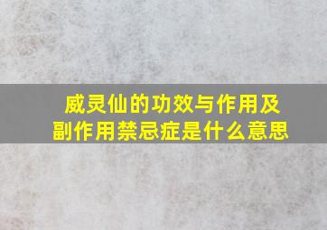 威灵仙的功效与作用及副作用禁忌症是什么意思