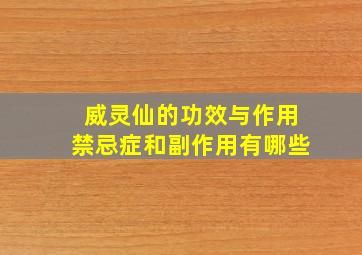 威灵仙的功效与作用禁忌症和副作用有哪些