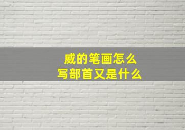 威的笔画怎么写部首又是什么