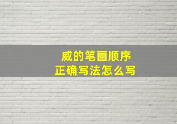 威的笔画顺序正确写法怎么写