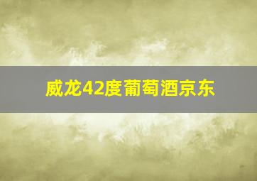 威龙42度葡萄酒京东