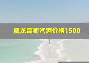 威龙葡萄汽酒价格1500