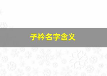 子衿名字含义