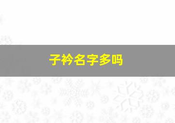 子衿名字多吗