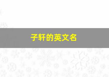 子轩的英文名