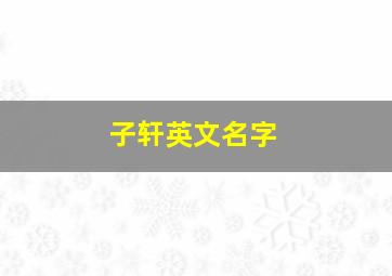 子轩英文名字