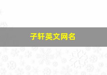 子轩英文网名