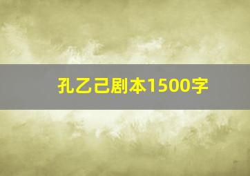 孔乙己剧本1500字