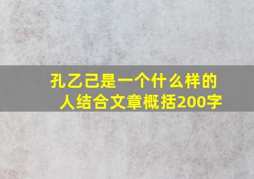 孔乙己是一个什么样的人结合文章概括200字