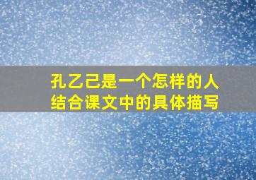 孔乙己是一个怎样的人结合课文中的具体描写