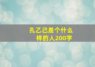 孔乙己是个什么样的人200字