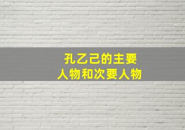 孔乙己的主要人物和次要人物