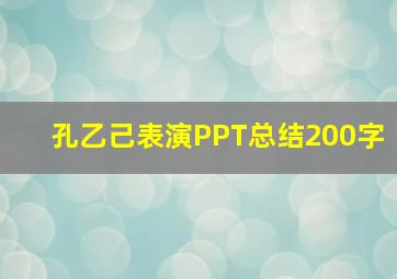 孔乙己表演PPT总结200字