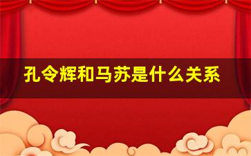 孔令辉和马苏是什么关系