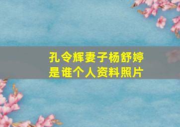 孔令辉妻子杨舒婷是谁个人资料照片