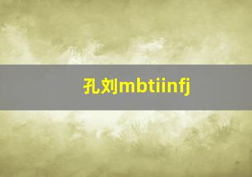 孔刘mbtiinfj